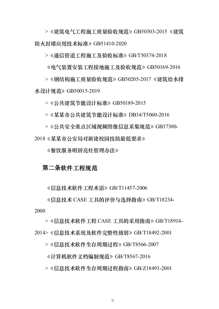 学校弱电智能化项目投标方案（1094页）（2024年修订版）.docx 第11页
