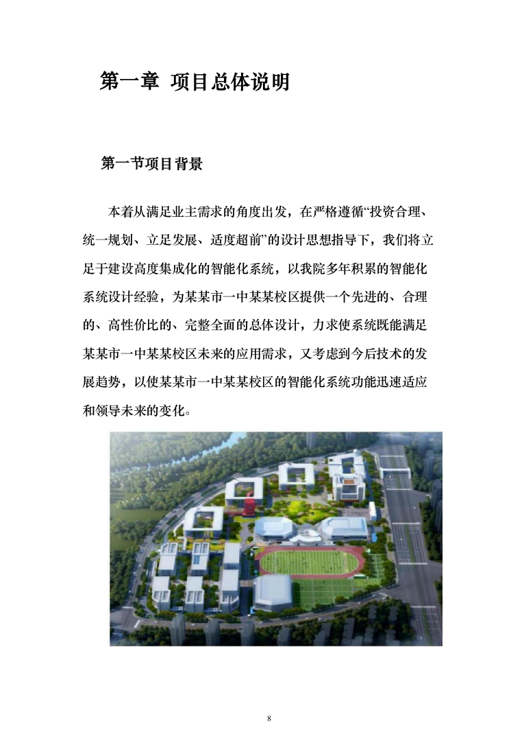 学校弱电智能化项目投标方案（1094页）（2024年修订版）.docx 第8页