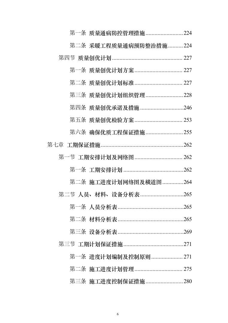 学校管网维修改造、供热改造工程_投标方案（_688页）（2024年修订版）.docx 第6页