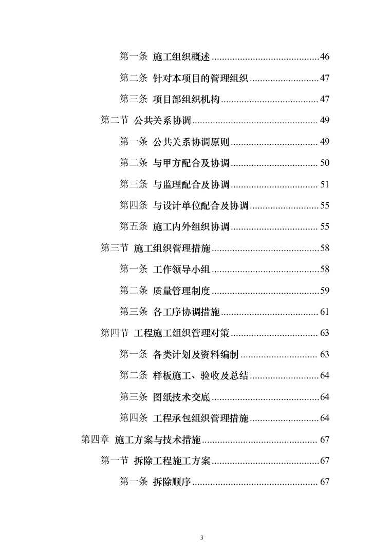 学校管网维修改造、供热改造工程_投标方案（_688页）（2024年修订版）.docx 第3页