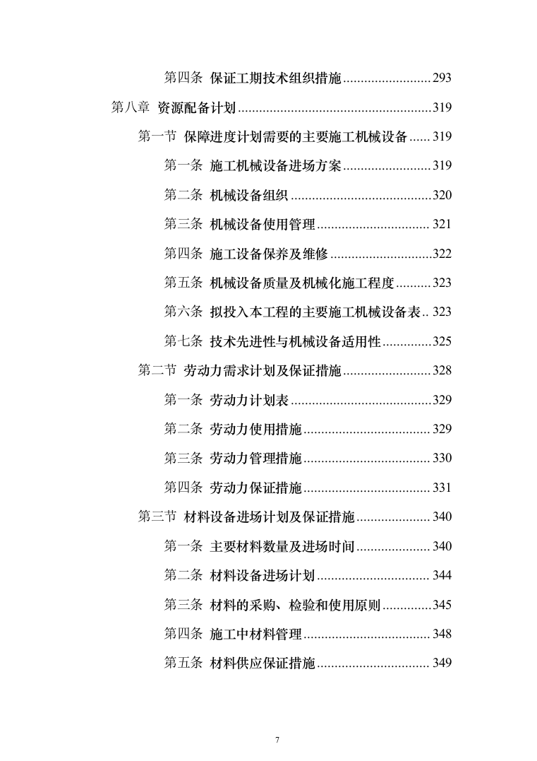 学校管网维修改造、供热改造工程_投标方案（_688页）（2024年修订版）.docx 第7页