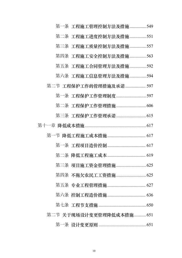 学校管网维修改造、供热改造工程_投标方案（_688页）（2024年修订版）.docx 第10页