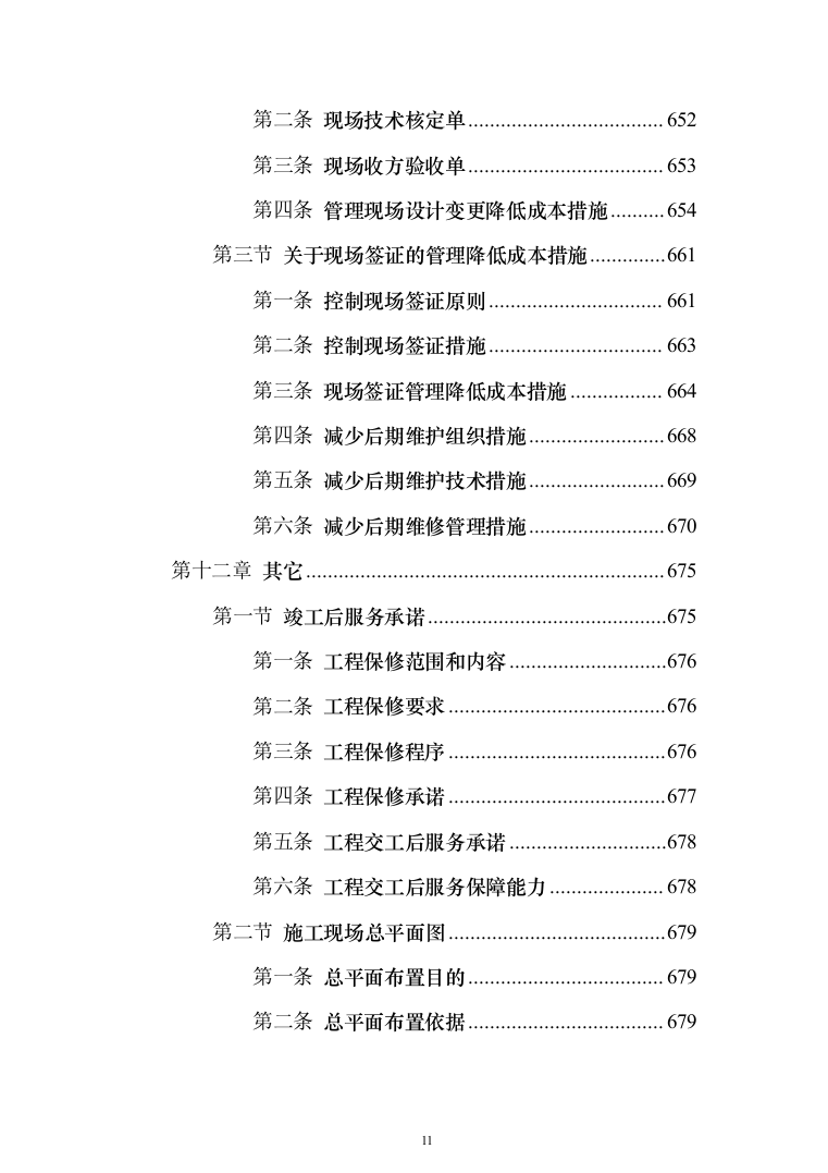 学校管网维修改造、供热改造工程_投标方案（_688页）（2024年修订版）.docx 第11页