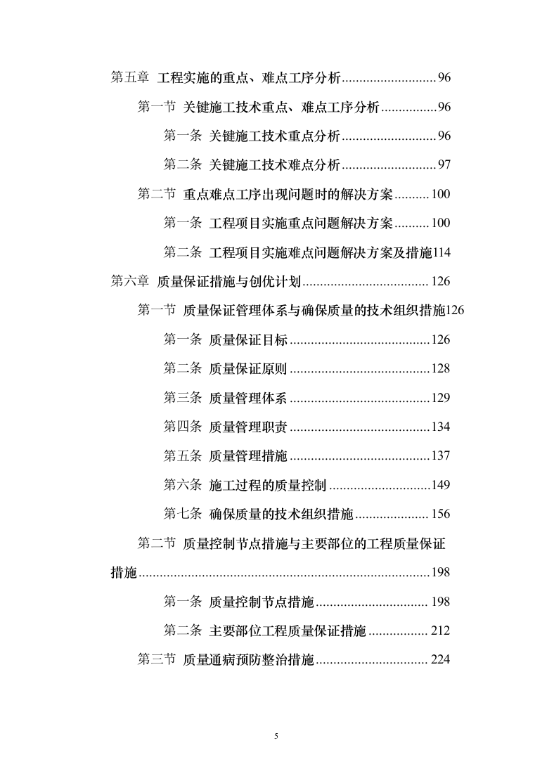 学校管网维修改造、供热改造工程_投标方案（_688页）（2024年修订版）.docx 第5页