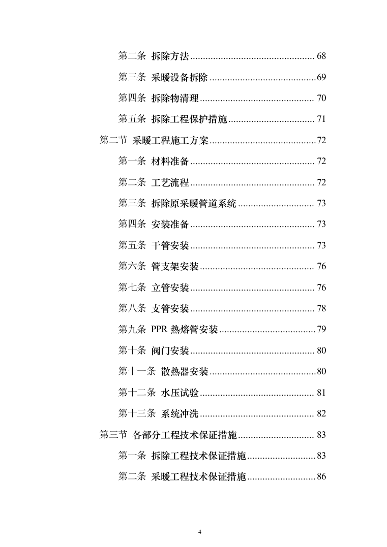 学校管网维修改造、供热改造工程_投标方案（_688页）（2024年修订版）.docx 第4页