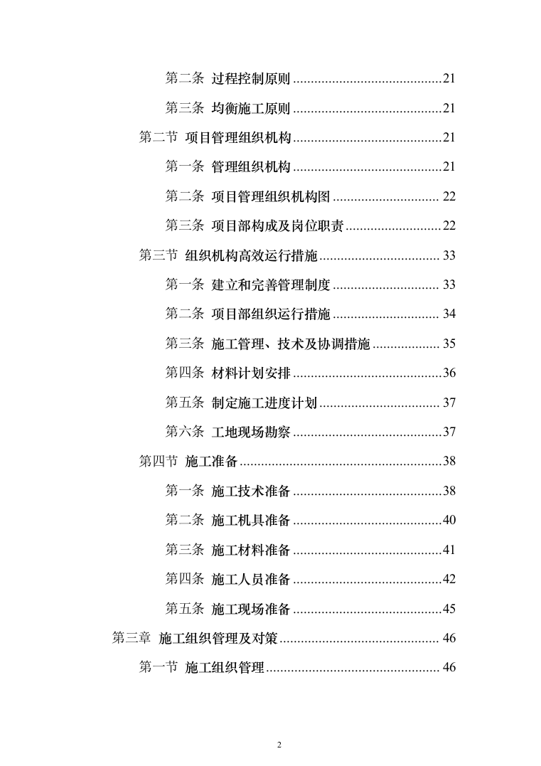 学校管网维修改造、供热改造工程_投标方案（_688页）（2024年修订版）.docx 第2页