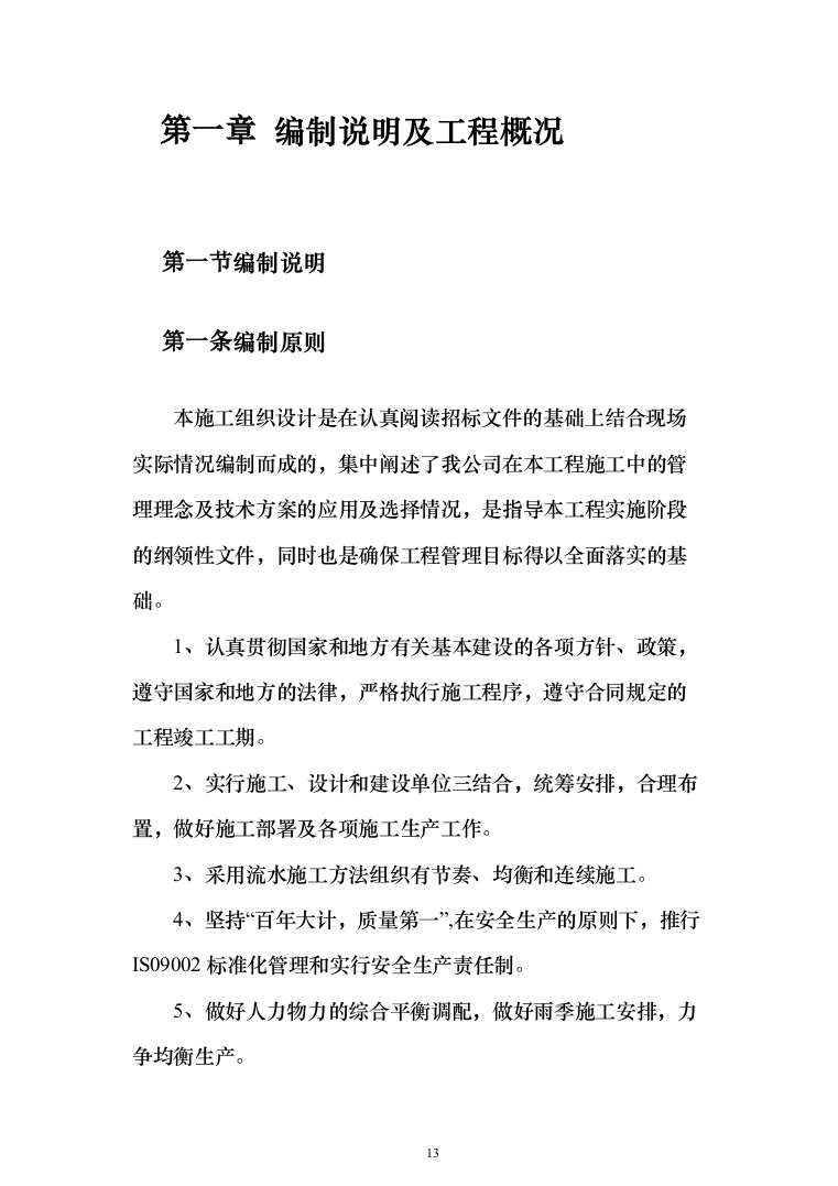 学校管网维修改造、供热改造工程_投标方案（_688页）（2024年修订版）.docx 第13页