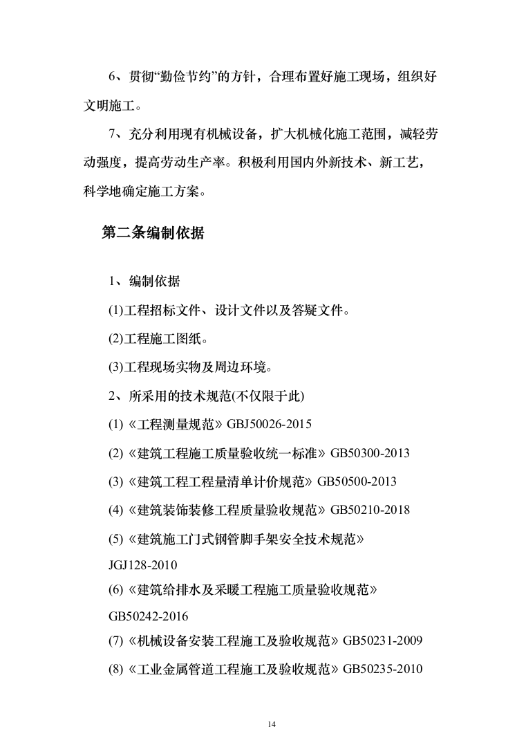 学校管网维修改造、供热改造工程_投标方案（_688页）（2024年修订版）.docx 第14页