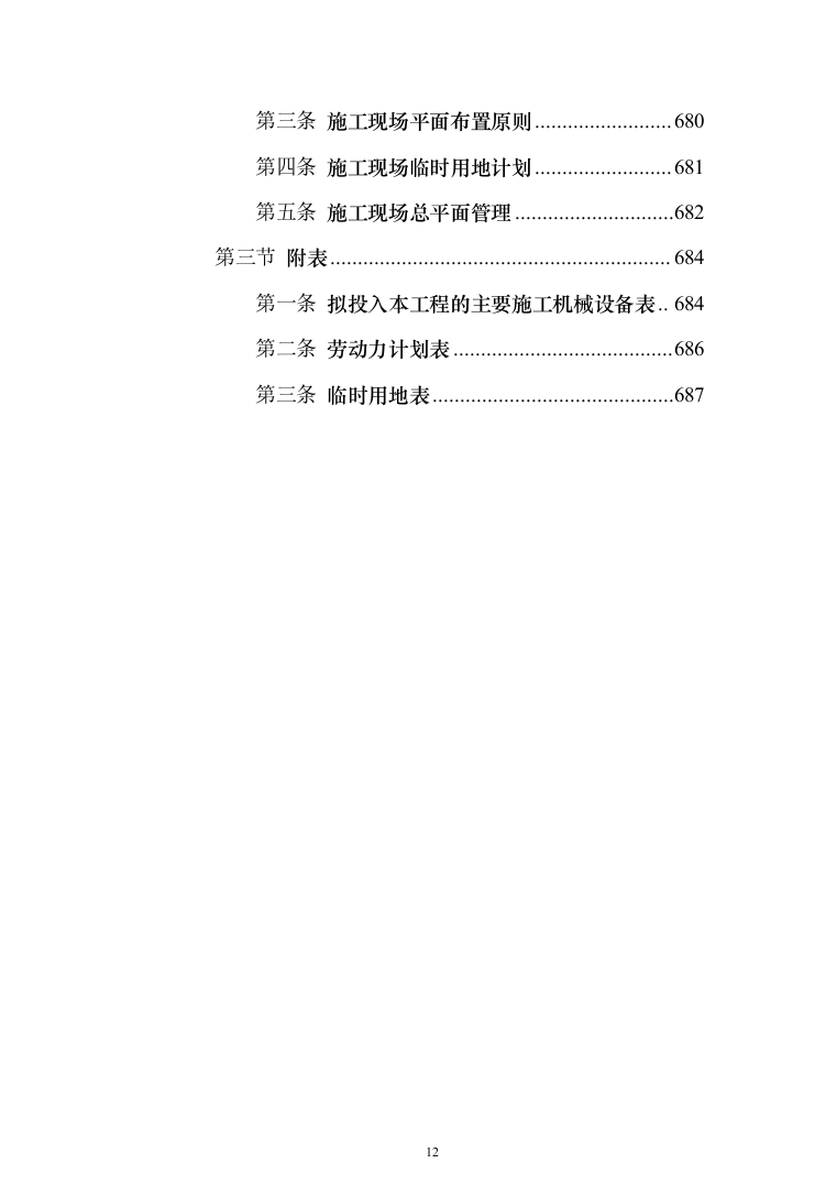学校管网维修改造、供热改造工程_投标方案（_688页）（2024年修订版）.docx 第12页