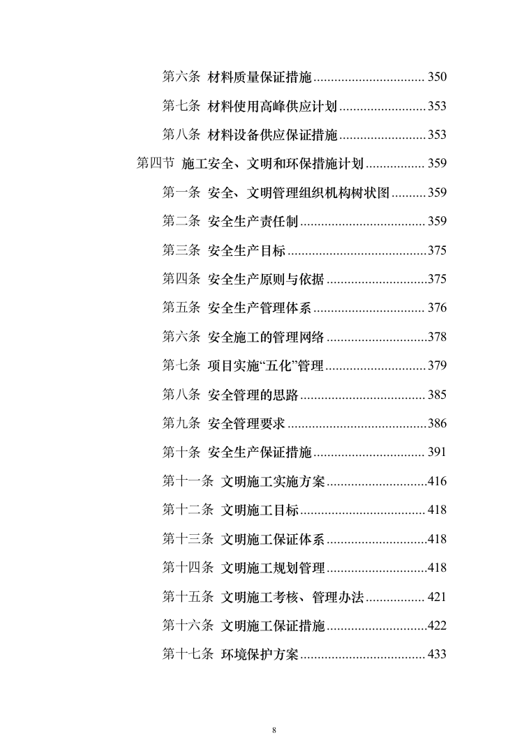 学校管网维修改造、供热改造工程_投标方案（_688页）（2024年修订版）.docx 第8页