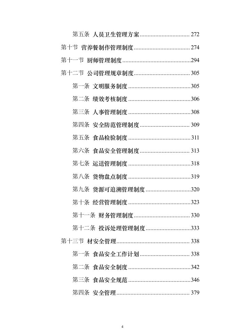 学校营养餐配送投标方案（1349页）（2024年修订版）.docx 第4页