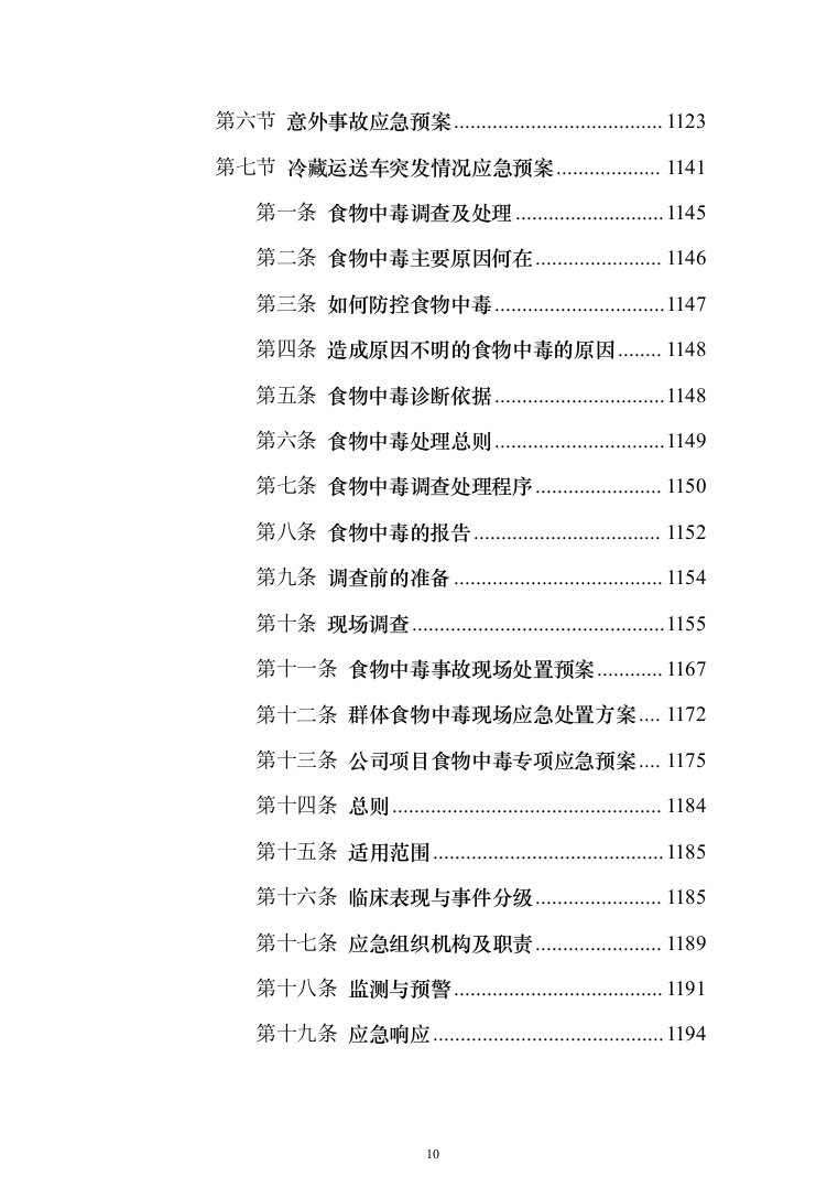 学校营养餐配送投标方案（1349页）（2024年修订版）.docx 第10页