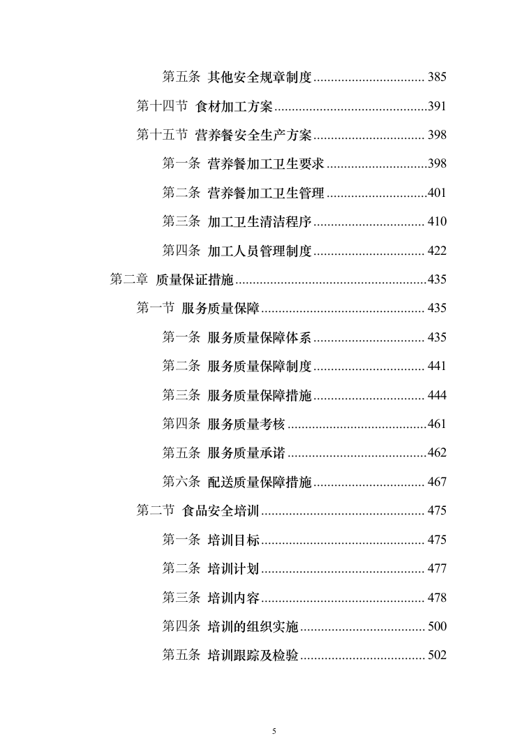 学校营养餐配送投标方案（1349页）（2024年修订版）.docx 第5页