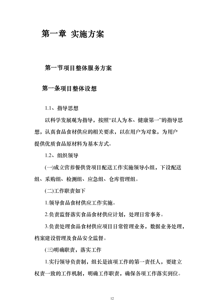 学校营养餐配送投标方案（1349页）（2024年修订版）.docx 第12页