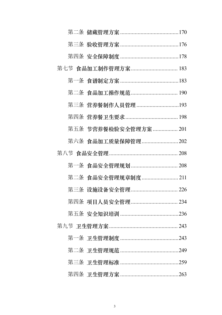 学校营养餐配送投标方案（1349页）（2024年修订版）.docx 第3页