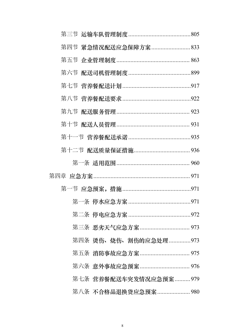 学校营养餐配送投标方案（1349页）（2024年修订版）.docx 第8页
