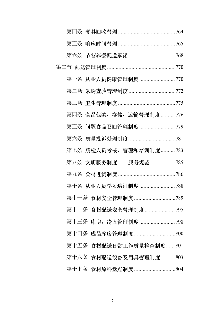 学校营养餐配送投标方案（1349页）（2024年修订版）.docx 第7页