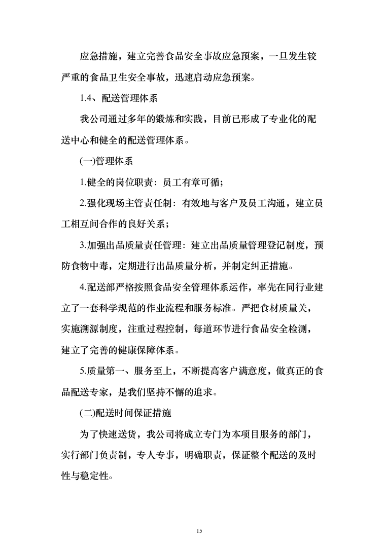 学校营养餐配送投标方案（1349页）（2024年修订版）.docx 第15页