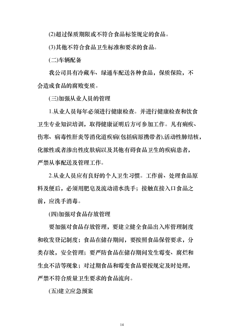 学校营养餐配送投标方案（1349页）（2024年修订版）.docx 第14页