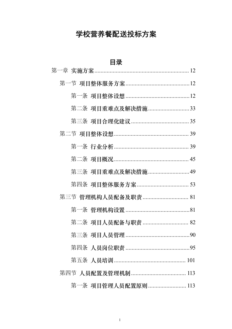 学校营养餐配送投标方案（1349页）（2024年修订版）.docx 第1页