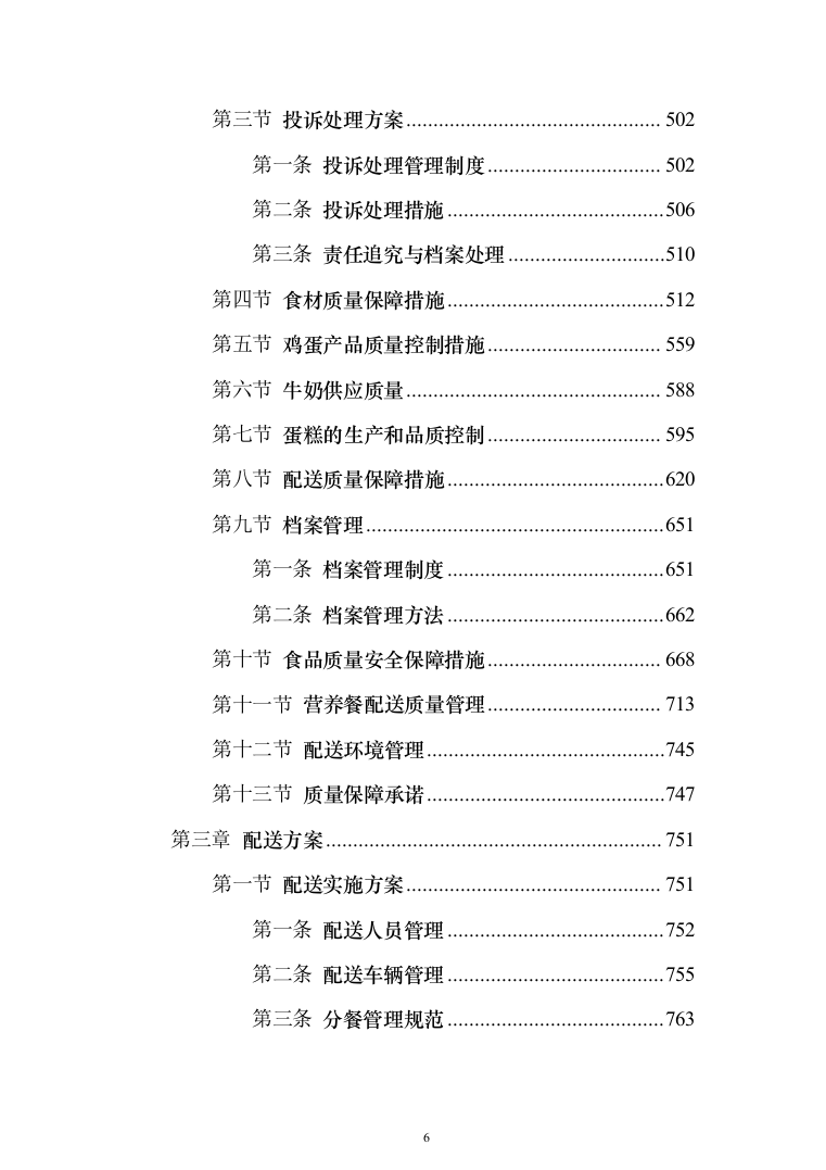 学校营养餐配送投标方案（1349页）（2024年修订版）.docx 第6页