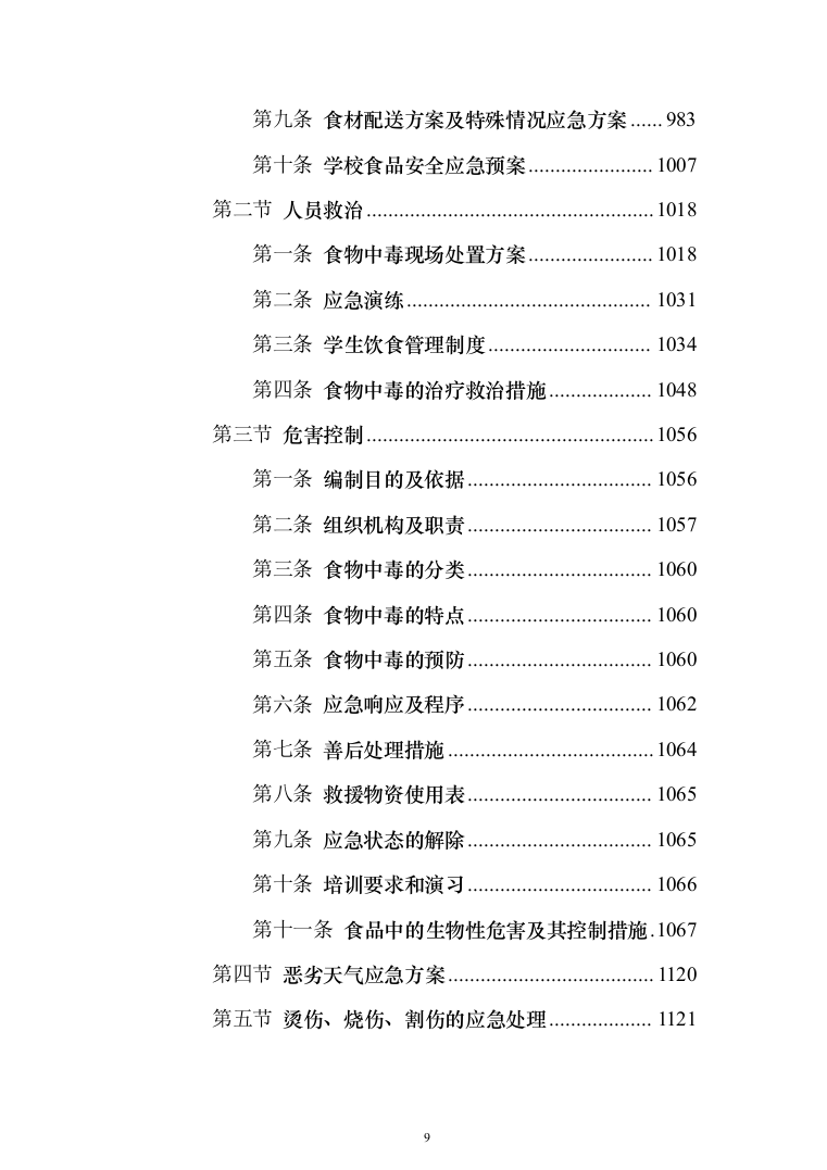 学校营养餐配送投标方案（1349页）（2024年修订版）.docx 第9页