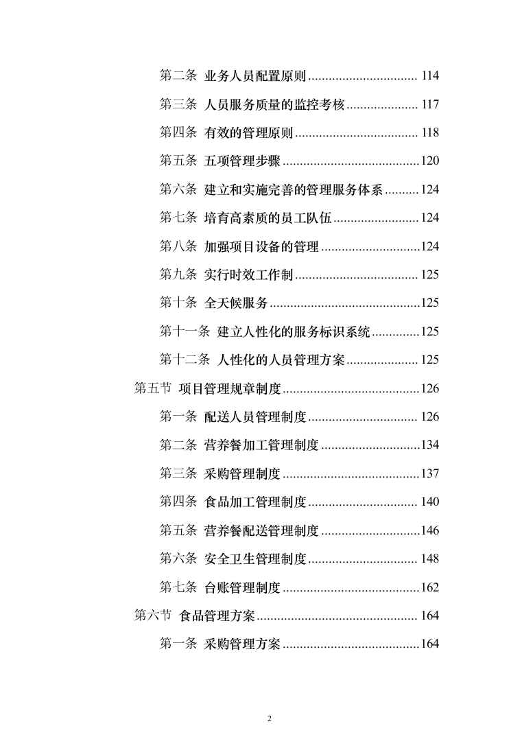 学校营养餐配送投标方案（1349页）（2024年修订版）.docx 第2页