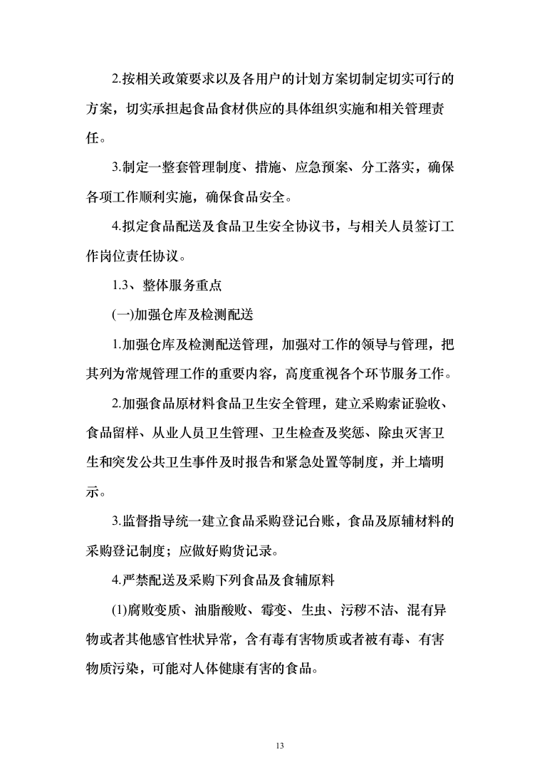 学校营养餐配送投标方案（1349页）（2024年修订版）.docx 第13页