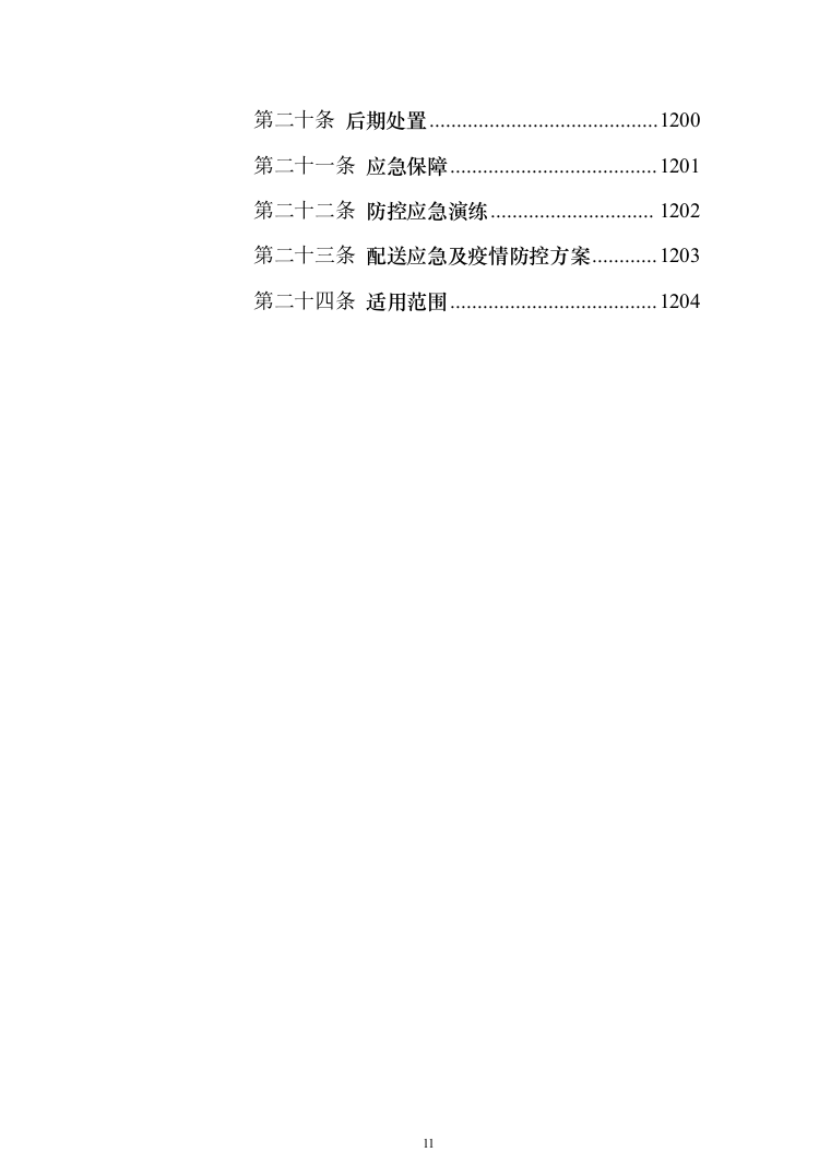 学校营养餐配送投标方案（1349页）（2024年修订版）.docx 第11页