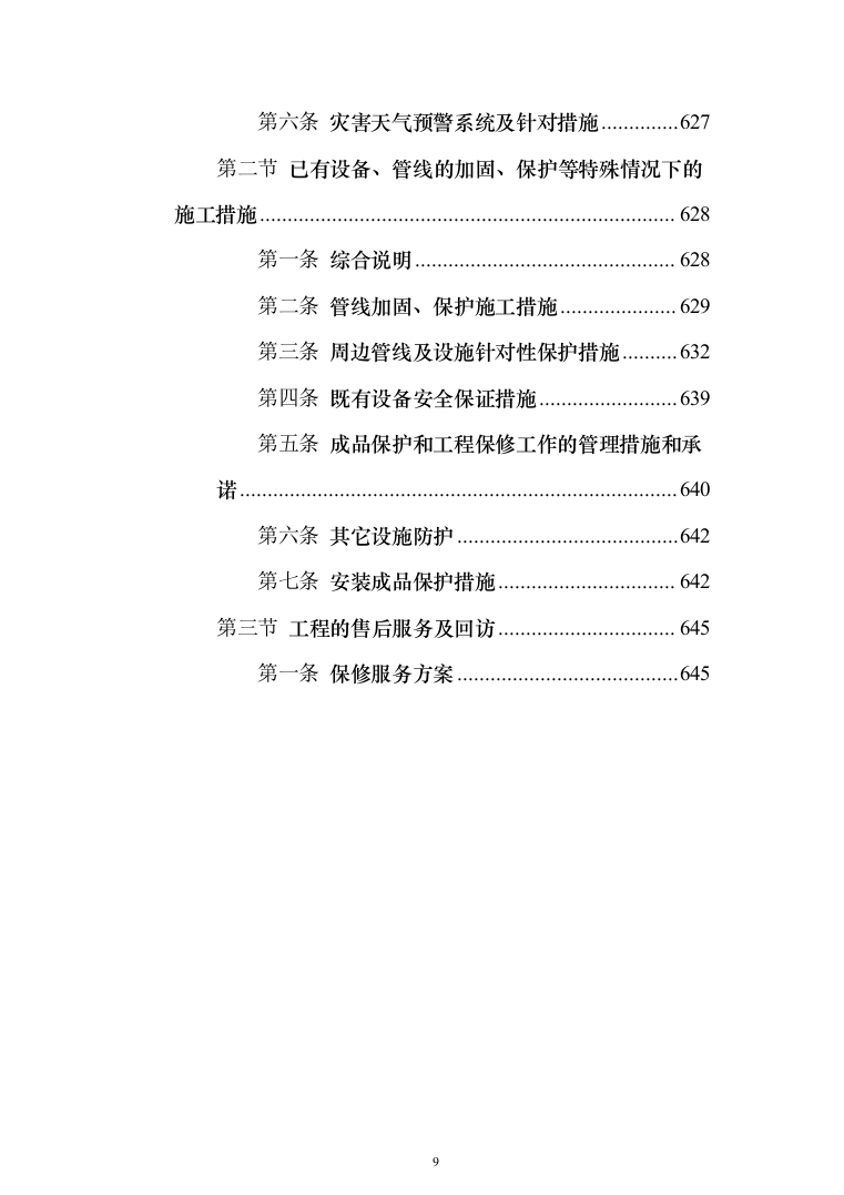 学校零星维修工程投标方案（666页）（2024年修订版）.docx 第9页