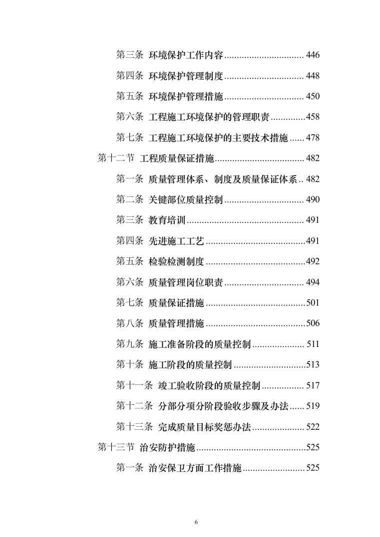 学校零星维修工程投标方案（666页）（2024年修订版）.docx 第6页