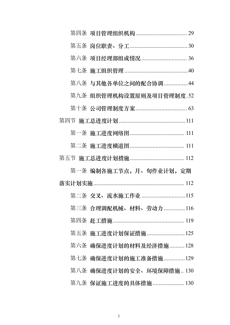 学校零星维修工程投标方案（666页）（2024年修订版）.docx 第2页