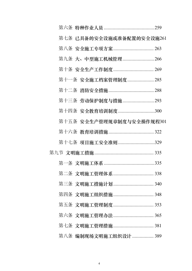 学校零星维修工程投标方案（666页）（2024年修订版）.docx 第4页
