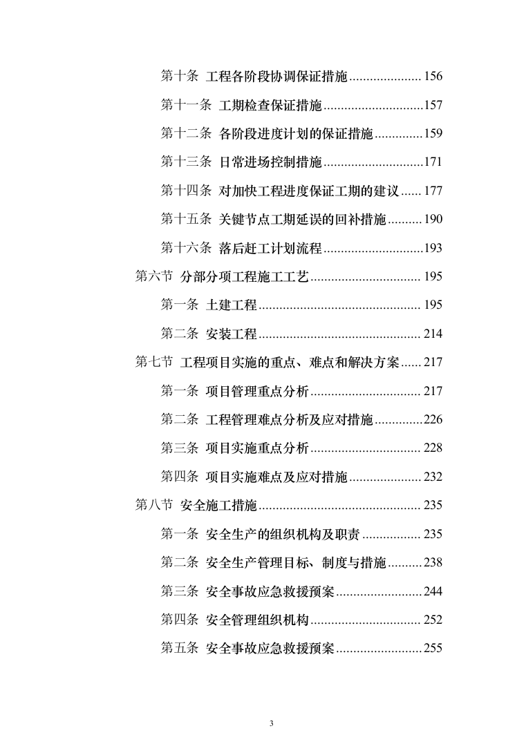 学校零星维修工程投标方案（666页）（2024年修订版）.docx 第3页