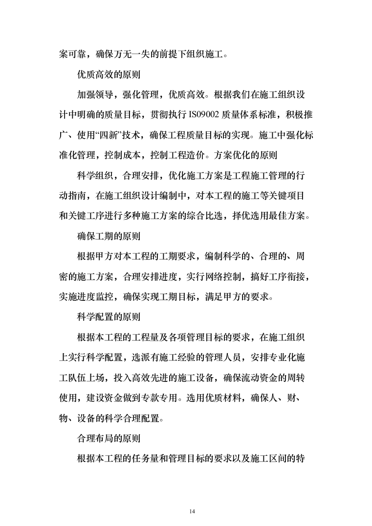 学校零星维修工程投标方案（666页）（2024年修订版）.docx 第14页