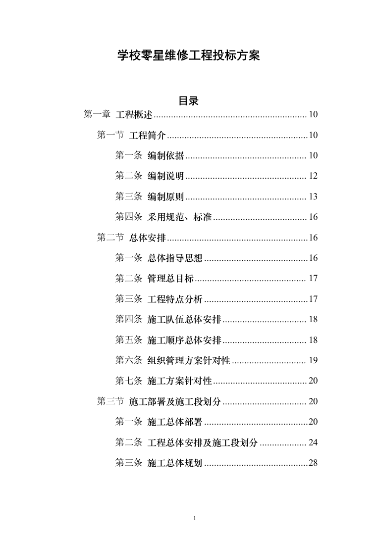 学校零星维修工程投标方案（666页）（2024年修订版）.docx 第1页