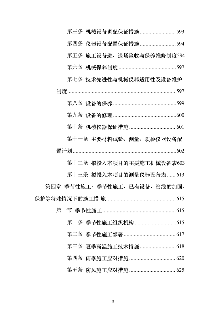 学校零星维修工程投标方案（666页）（2024年修订版）.docx 第8页