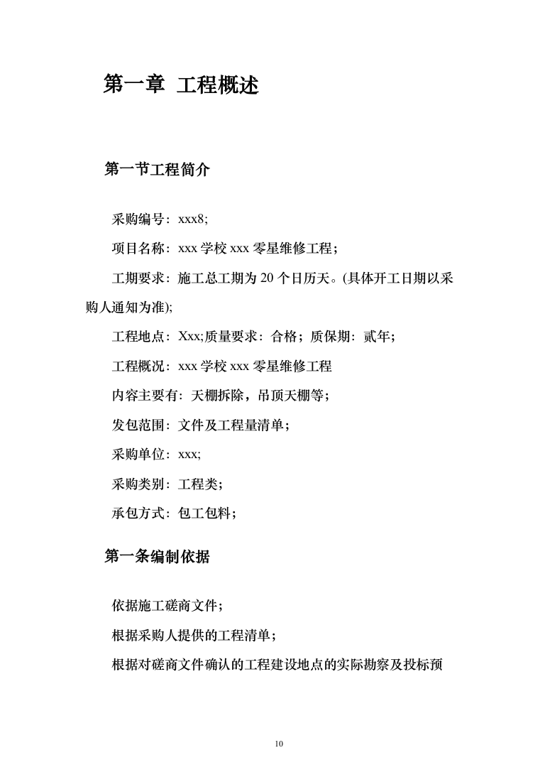 学校零星维修工程投标方案（666页）（2024年修订版）.docx 第10页