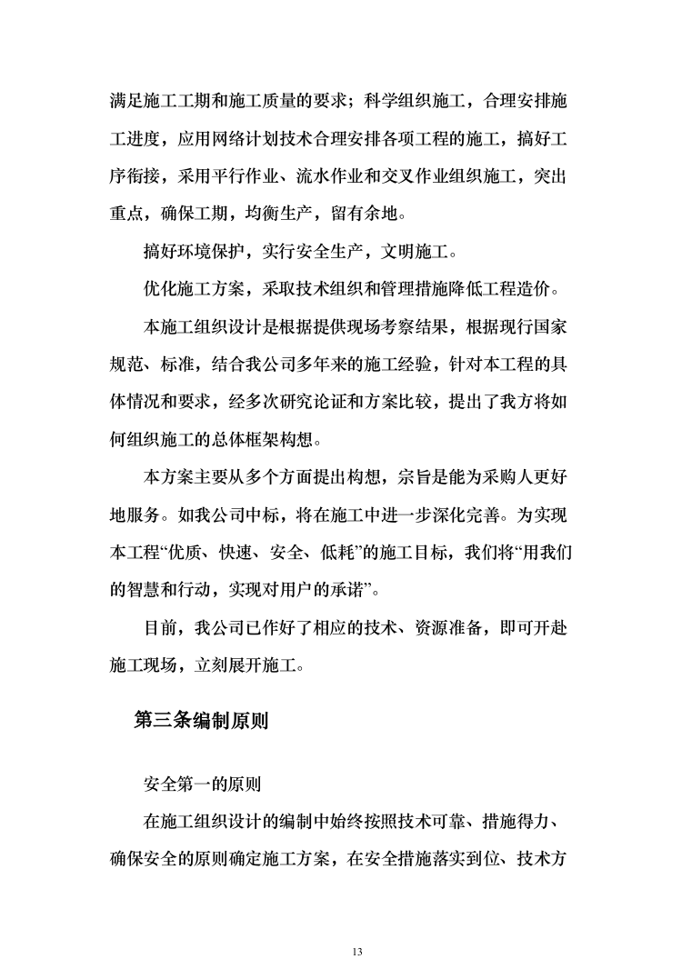 学校零星维修工程投标方案（666页）（2024年修订版）.docx 第13页