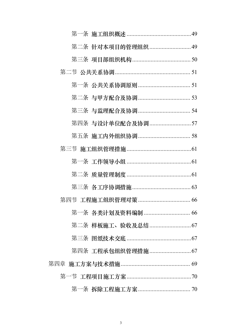 学生公寓楼维修改造工程施工投标方案（1493页）（2024年修订版）.docx 第3页