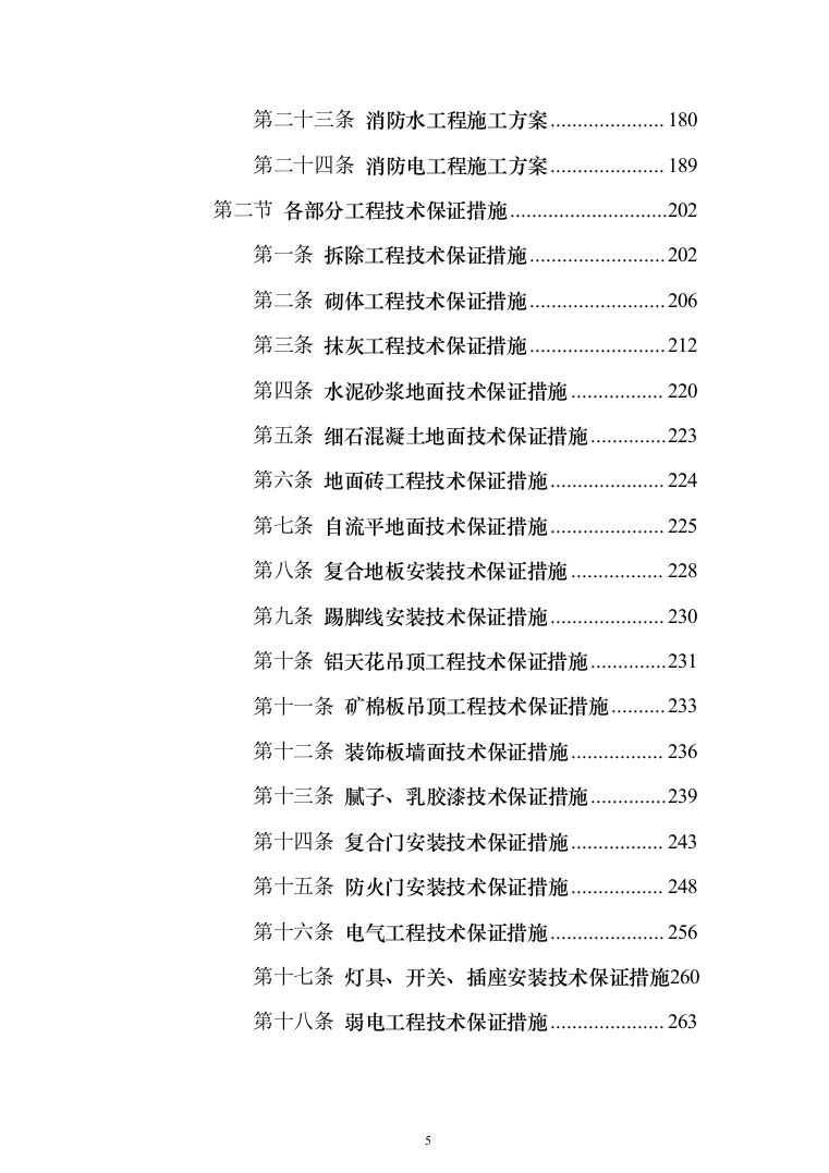 学生公寓楼维修改造工程施工投标方案（1493页）（2024年修订版）.docx 第5页