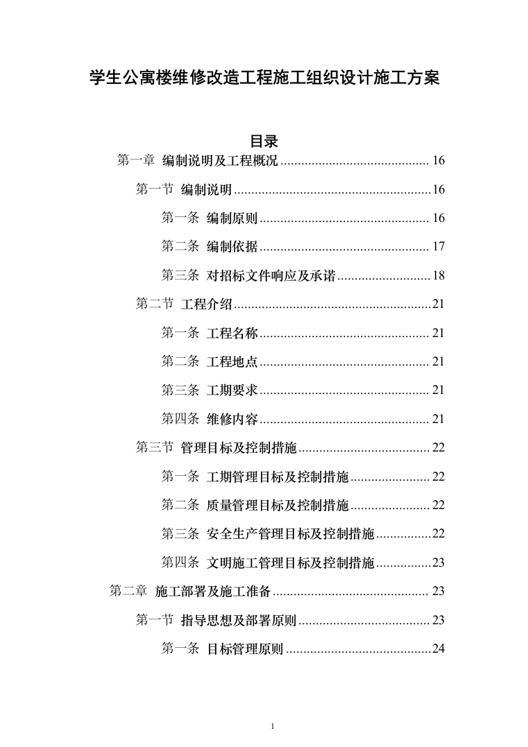 学生公寓楼维修改造工程施工投标方案（1493页）（2024年修订版）.docx 第1页