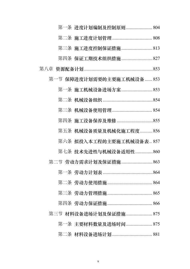 学生公寓楼维修改造工程施工投标方案（1493页）（2024年修订版）.docx 第9页