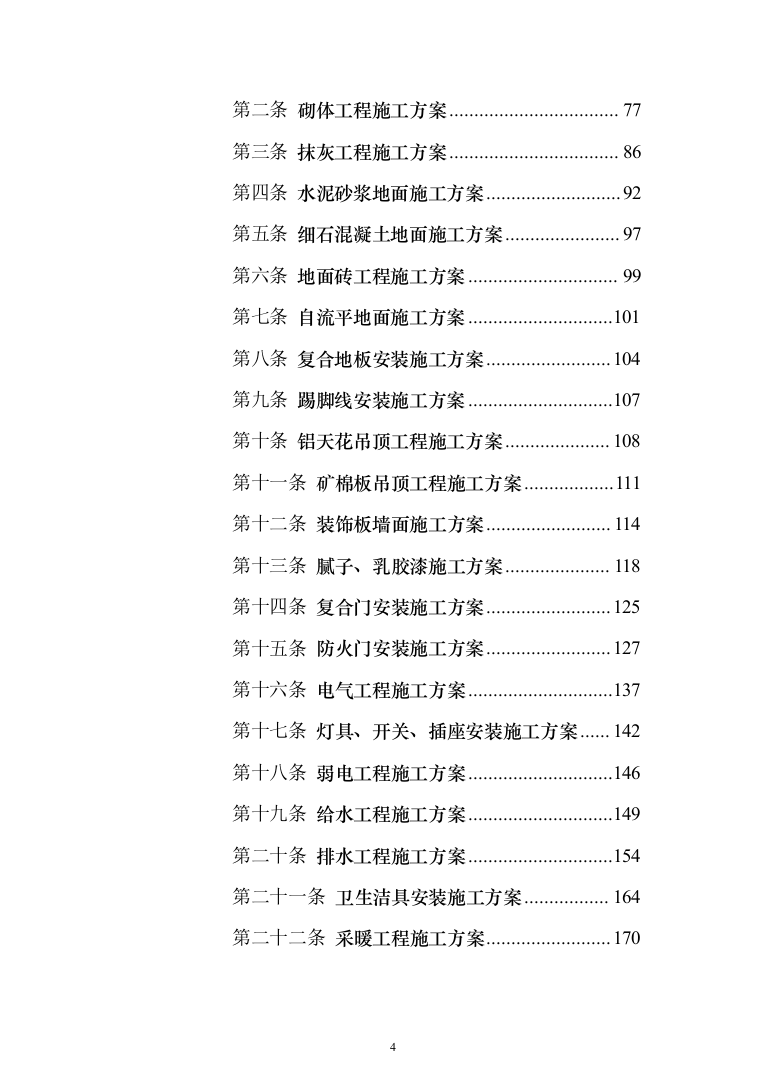 学生公寓楼维修改造工程施工投标方案（1493页）（2024年修订版）.docx 第4页