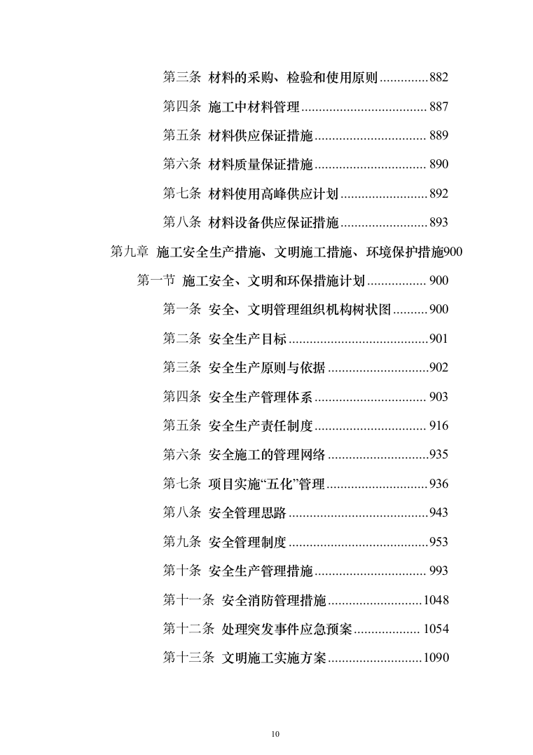 学生公寓楼维修改造工程施工投标方案（1493页）（2024年修订版）.docx 第10页