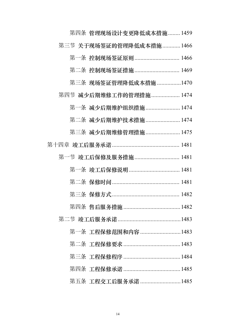 学生公寓楼维修改造工程施工投标方案（1493页）（2024年修订版）.docx 第14页