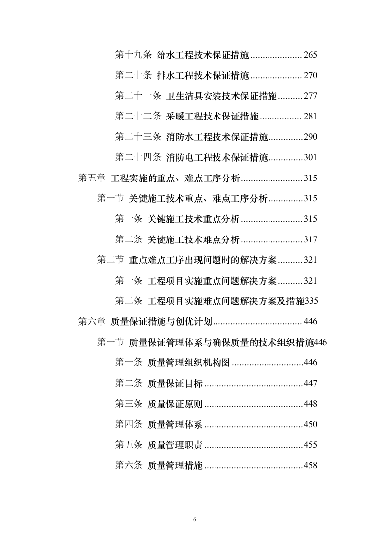 学生公寓楼维修改造工程施工投标方案（1493页）（2024年修订版）.docx 第6页