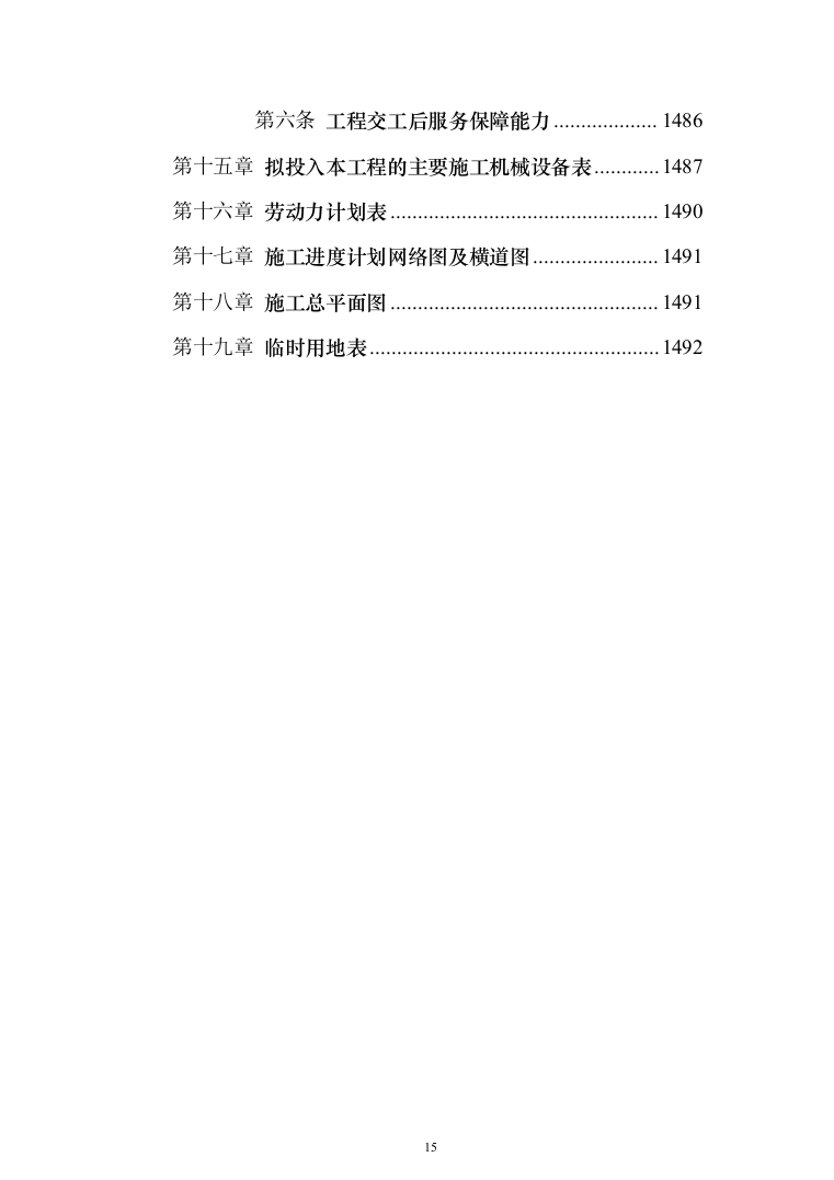 学生公寓楼维修改造工程施工投标方案（1493页）（2024年修订版）.docx 第15页