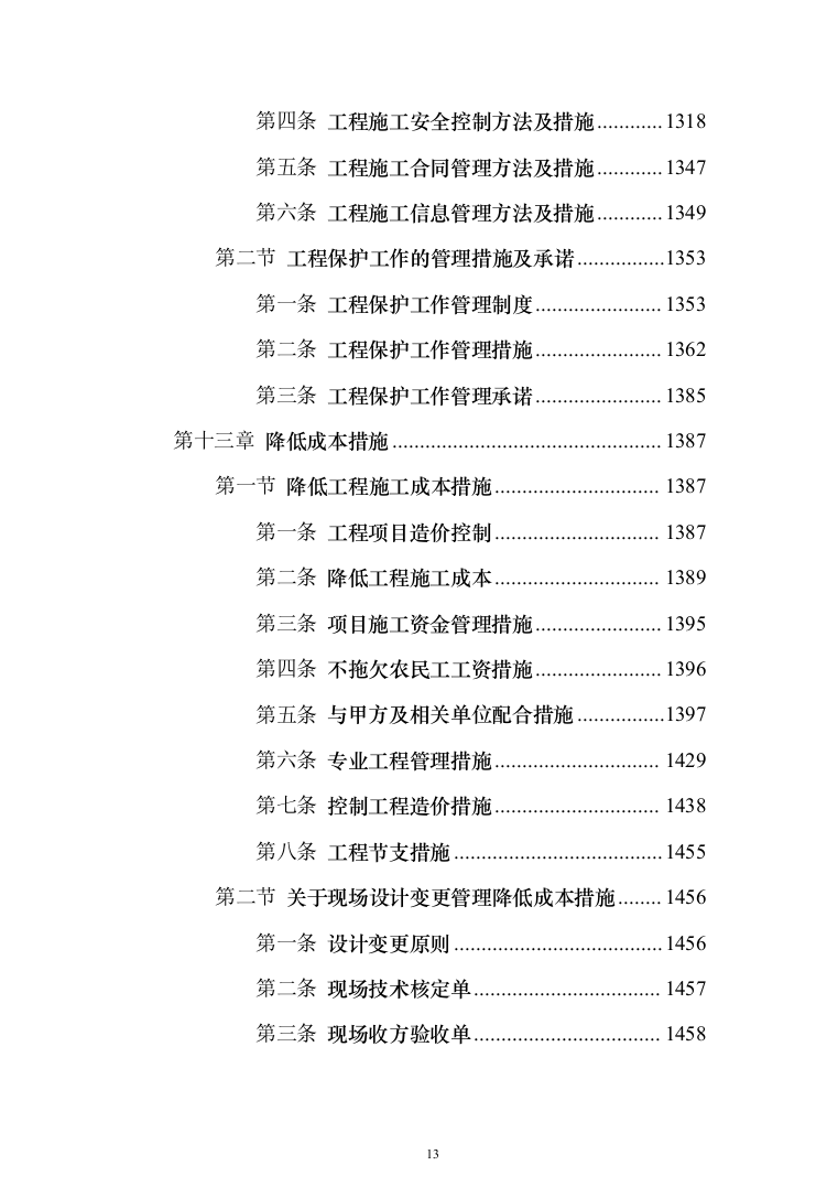 学生公寓楼维修改造工程施工投标方案（1493页）（2024年修订版）.docx 第13页