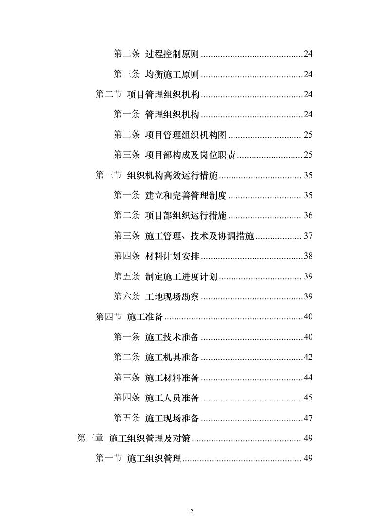 学生公寓楼维修改造工程施工投标方案（1493页）（2024年修订版）.docx 第2页